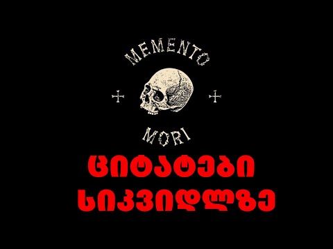 ციტატები სიკვდილზე - Memento mori  - „გახსოვდეს, რომ სიკვდილი გელის“